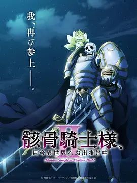 骸骨騎士大人異世界冒險中 第二季