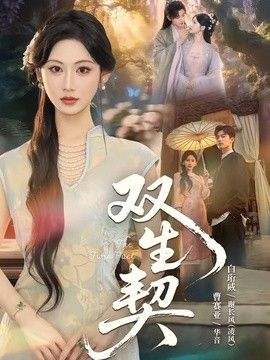 雙生契（2026） 同類型推薦