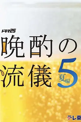 晚酌的流派5：夏篇 同類型推薦