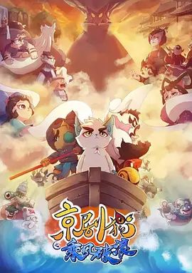 京剧猫之乘风破浪 同类型推荐