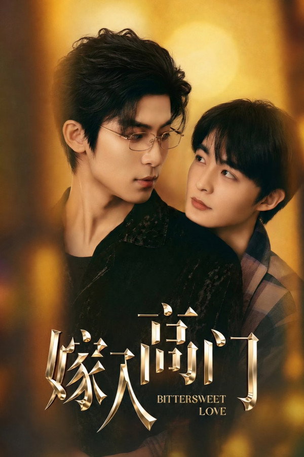 嫁入高门 同类型推荐