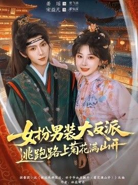 女扮男裝大反派，逃跑路上菊花滿山開 同類型推薦