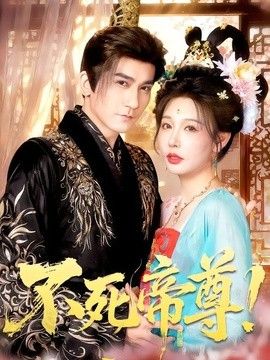 不死帝尊！ 同类型推荐
