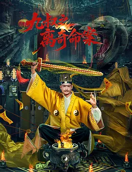 九叔之离奇命案 同类型推荐