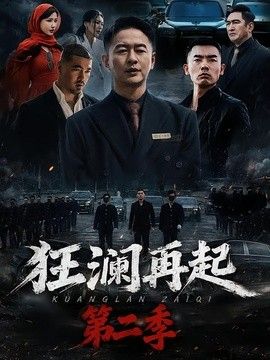 狂澜再起第二季 同类型推荐