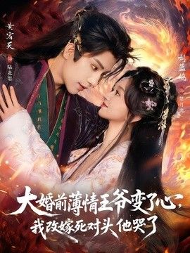 大婚前薄情王爷变了心，我改嫁死对头他哭了（揽风华） 同类型推荐