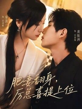 肥妻翻身，厲總喜提上位