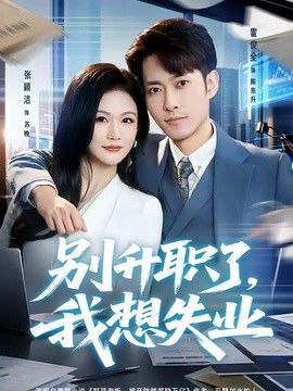 别升职了，我想失业 同类型推荐
