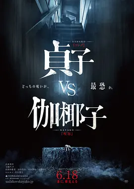 贞子大战伽椰子[电影解说] 同类型推荐