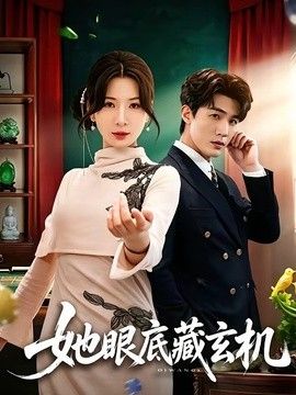 她眼底藏玄机 同类型推荐