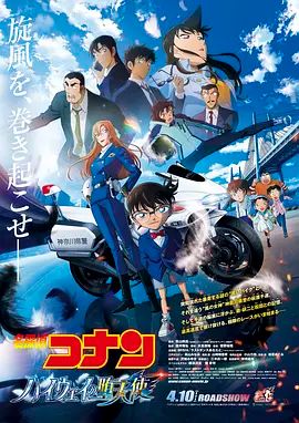 名偵探柯南：高速公路的堕天使 劇場版
