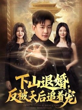 下山退婚，反被天后追着宠 同类型推荐