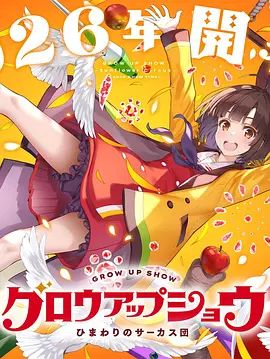 成长秀 向日葵马戏团 同类型推荐