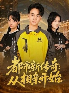 都市新传奇：从相亲开始 同类型推荐