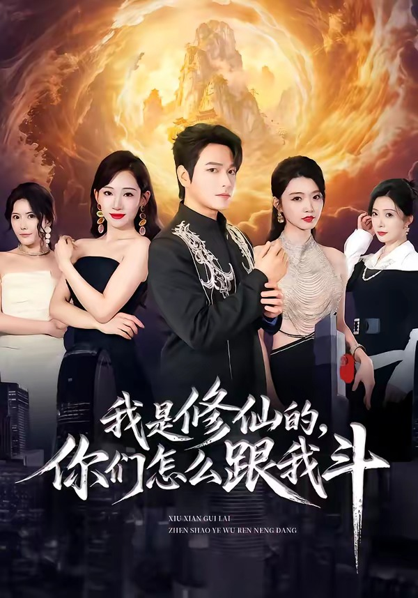 我是修仙的，你們怎麼跟我鬥 同類型推薦