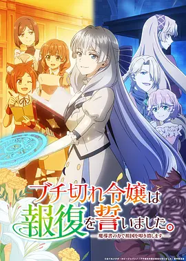 暴走千金立誓複仇。～用魔導書之力碾碎祖國～ 同類型推薦