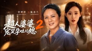 超人婆婆宠哭孕吐儿媳2 同类型推荐