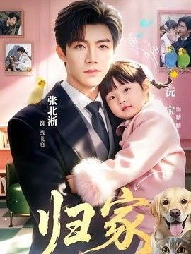 歸家（2026）
