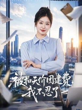 被扣天价团建费，我不忍了 短剧高清在线播放