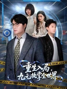 重生入局，九元执掌全世界 短剧高清在线播放