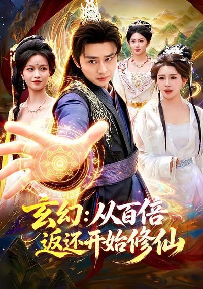 玄幻：從百倍返還開始修仙 同類型推薦