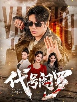 代号阎罗 短剧高清在线播放