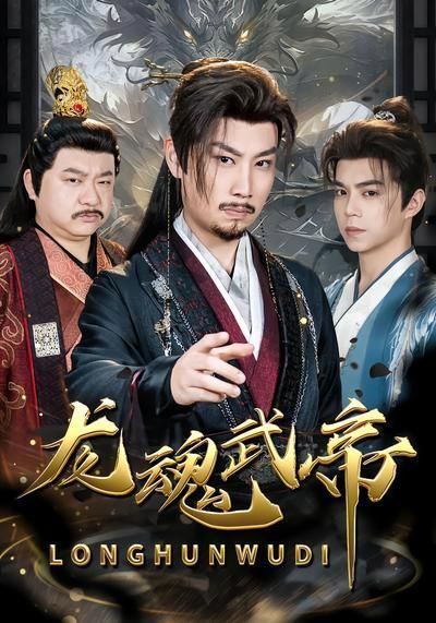 龍魂武帝 同類型推薦