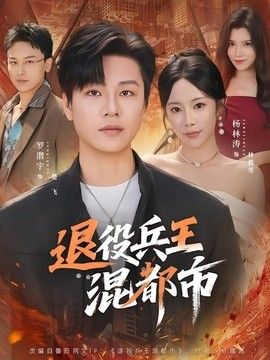 退役兵王混都市 短剧高清在线播放