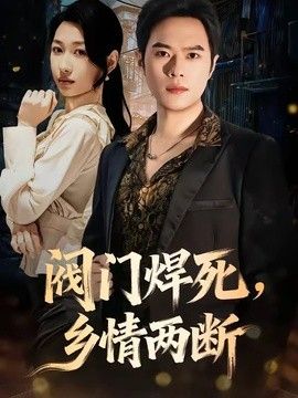 阀门焊死，乡情两断 短剧高清在线播放