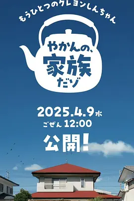 另一个蜡笔小新 茶壶家族登场了喔～！第一季 同类型推荐