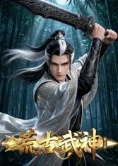 荒古武神 第二季 同类型推荐