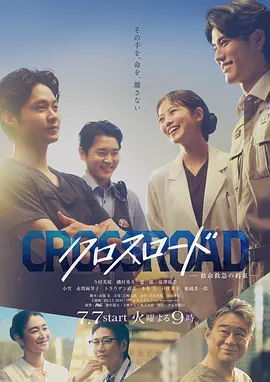 Crossroad～救命救急的约定～ 同类型推荐