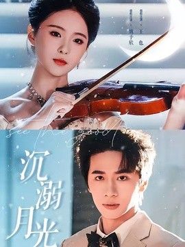 沉溺月光 同类型推荐