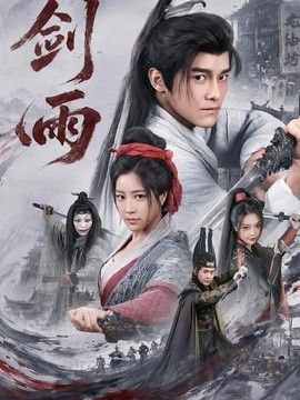 剑雨 同类型推荐