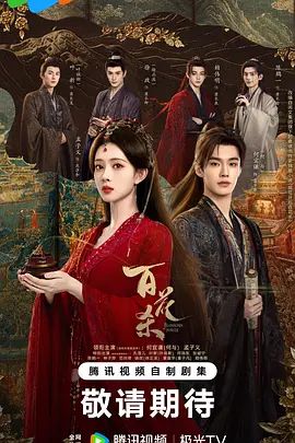 百花殺(2026) 同類型推薦