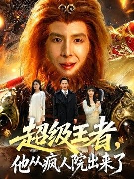 超级王者，他从疯人院出来了 同类型推荐