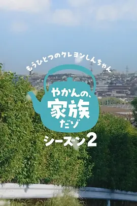 另一个蜡笔小新茶壶家族登场了喔～！第二季 同类型推荐