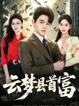云梦县首富 同类型推荐
