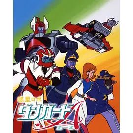 惑星机器人 丹加德A-剧场版 同类型推荐