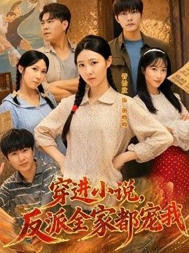 穿進小說，反派全家都寵我 同類型推薦