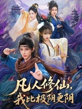 凡人修仙，我比極陰更陰 同類型推薦