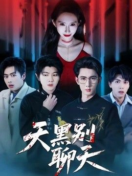 天黑别聊天 同類型推薦