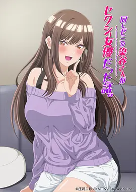 研讨同組的染谷同學原來是女優這事 同類型推薦
