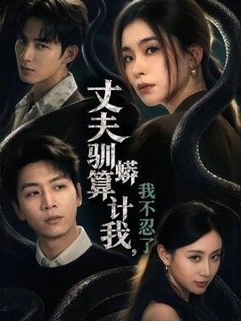 丈夫馴蟒算計我，我不忍了 同類型推薦