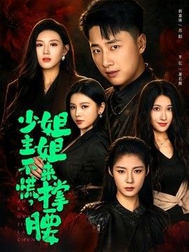 少主不慌，姐姐來撐腰 同類型推薦