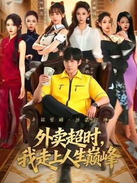 外賣超時，我走上人生巅峰 同類型推薦