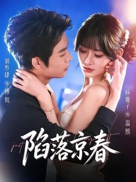 陷落京春 同类型推荐