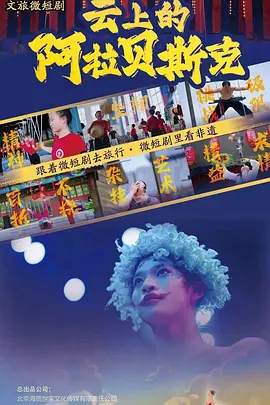 云上的阿拉贝斯克 同类型推荐