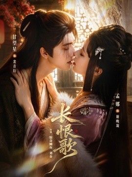 长恨歌 同类型推荐