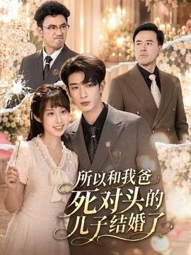 所以和我爸死對頭的兒子結婚了 同類型推薦